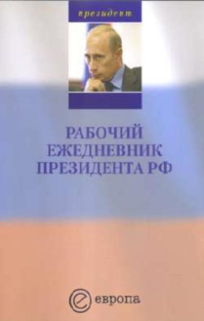 Книга Рабочий ежедневник Путина. Выпуск 1 (А.В. Шпунт)