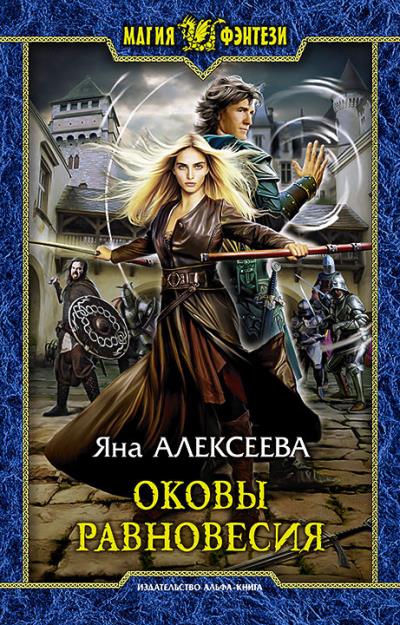 Книга Оковы равновесия (Яна Алексеева)