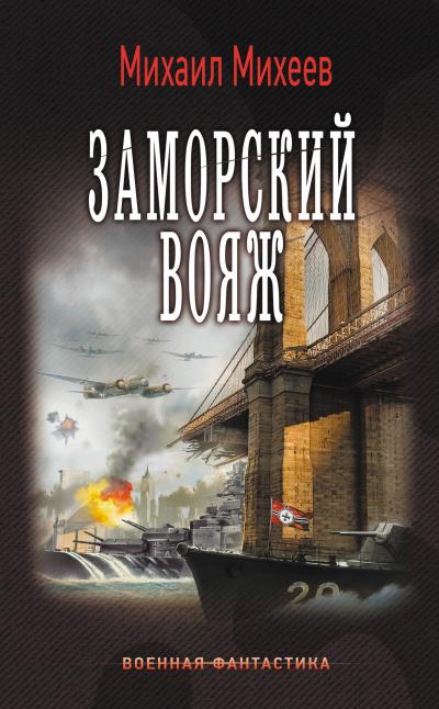 Книга Заморский вояж (Михаил Михеев)