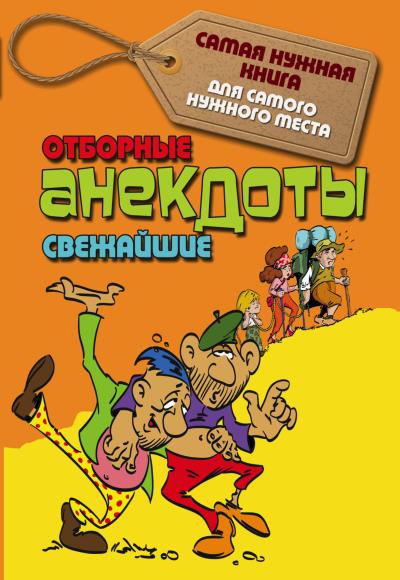 Книга Отборные свежайшие анекдоты ()