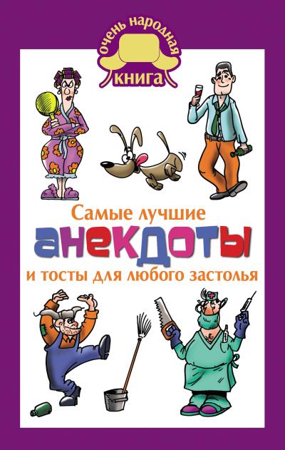 Книга Самые лучшие анекдоты и тосты для любого застолья ()