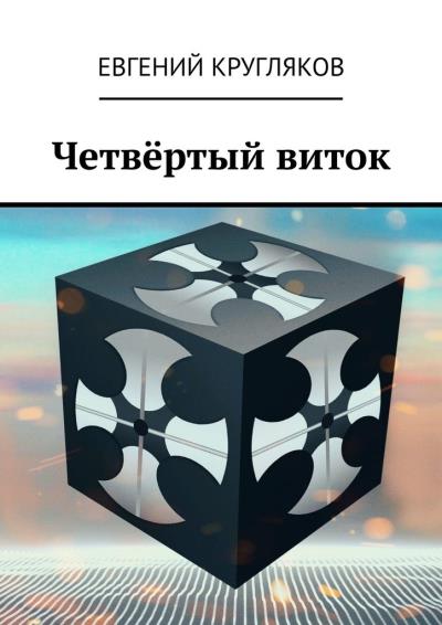 Книга Четвёртый виток (Евгений Кругляков)