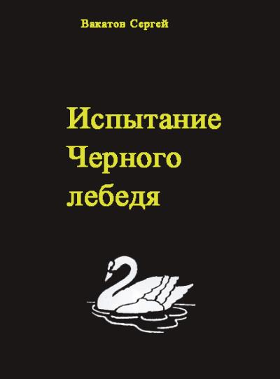 Книга Испытание Черного лебедя (Вакатов Сергей)