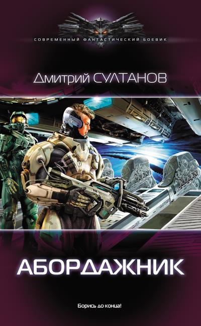 Книга Абордажник (Дмитрий Султанов)