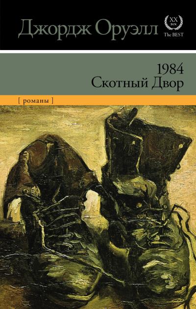 Книга 1984. Скотный двор (сборник) (Джордж Оруэлл)