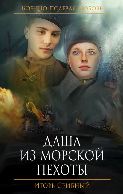 Книга Даша из морской пехоты (Игорь Срибный)