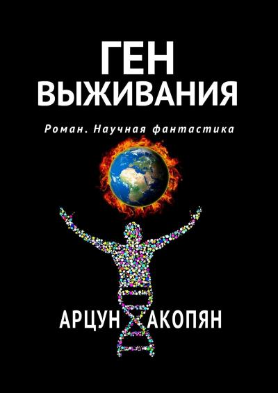 Книга Ген выживания. Роман. Научная фантастика (Арцун Акопян)