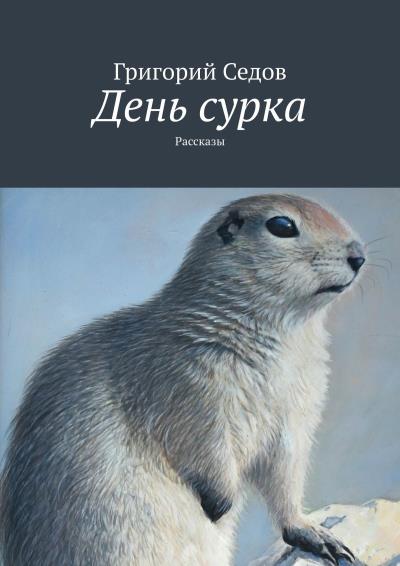 Книга День сурка. Рассказы (Григорий Седов)