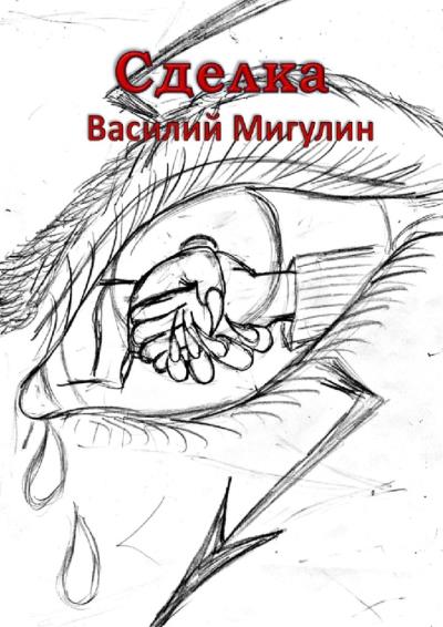 Книга Сделка (Василий Мигулин)