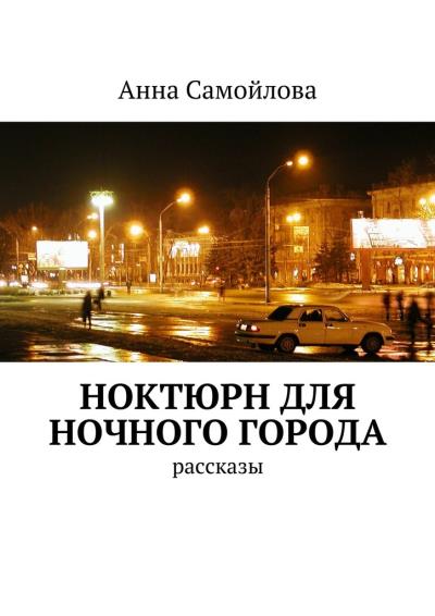 Книга Ноктюрн для ночного города. рассказы (Анна Александровна Самойлова)