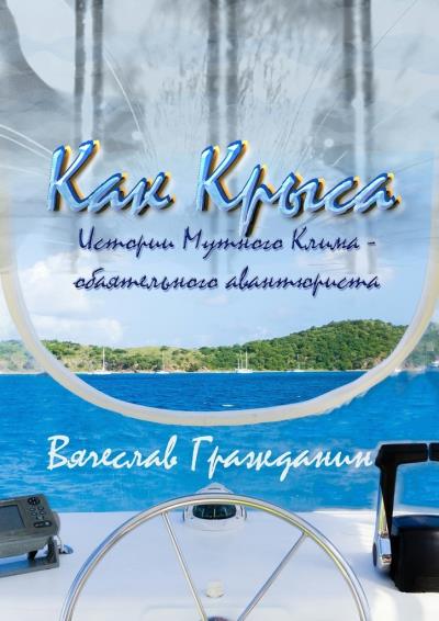 Книга Как Крыса. Истории Мутного Клима – обаятельного авантюриста (Вячеслав Гражданин)