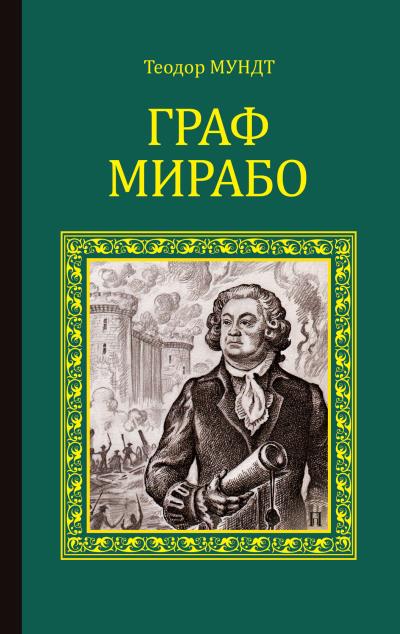 Книга Граф Мирабо (Теодор Мундт)