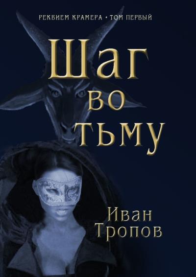 Книга Шаг во тьму (Иван Тропов)