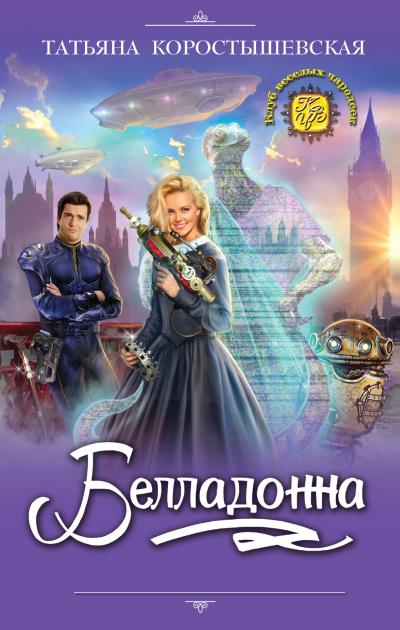 Книга Белладонна (Татьяна Коростышевская)