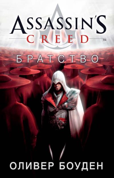 Книга Assassin's Creed. Братство (Оливер Боуден)