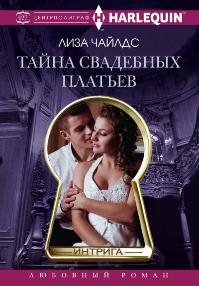 Книга Тайна свадебных платьев (Лиза Чайлдс)