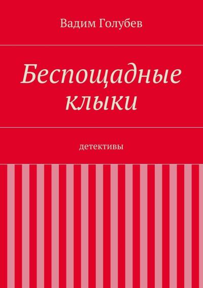 Книга Беспощадные клыки. детективы (Вадим Голубев)