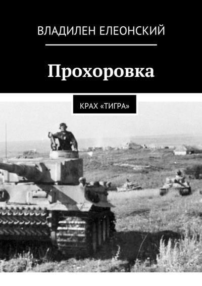 Книга Прохоровка. Крах «Тигра» (Владилен Елеонский)