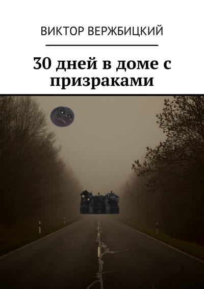 Книга 30 дней в доме с призраками (Виктор Вержбицкий)