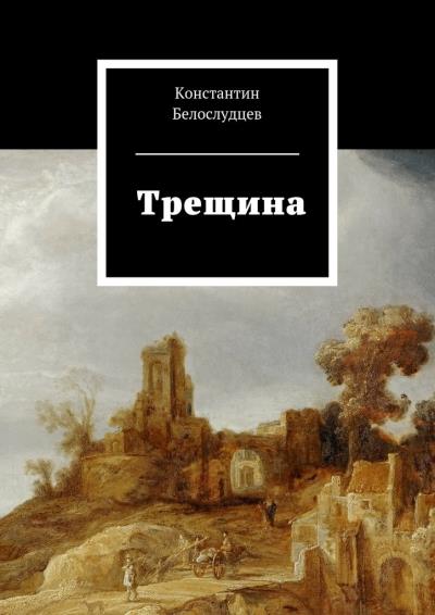 Книга Трещина (Константин Белослудцев)