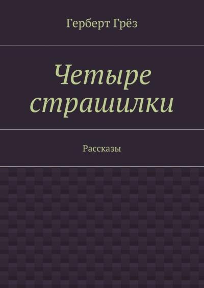 Книга Четыре страшилки. Рассказы (Герберт Грёз)