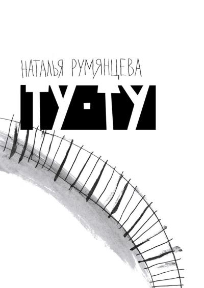 Книга Ту-ту (Наталья Румянцева)