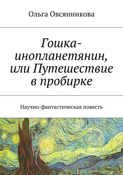 Книга Гошка-инопланетянин, или Путешествие в пробирке. Научно-фантастическая повесть (Ольга Овсянникова)