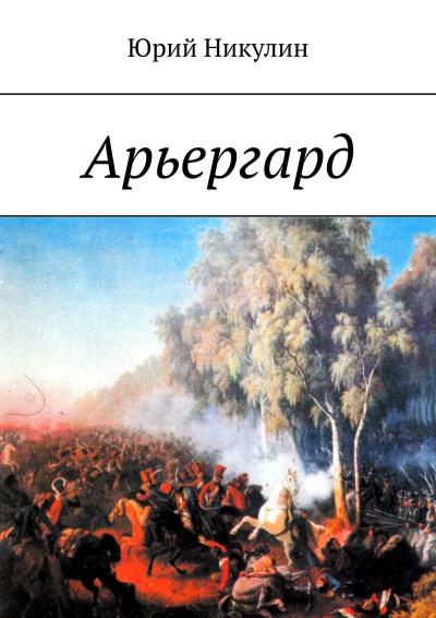 Книга Арьергард (Юрий Никулин)