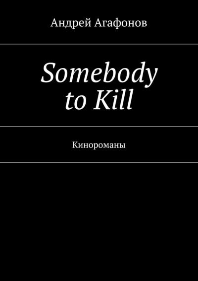 Книга Somebody to kill. Кинороманы (Андрей Агафонов)