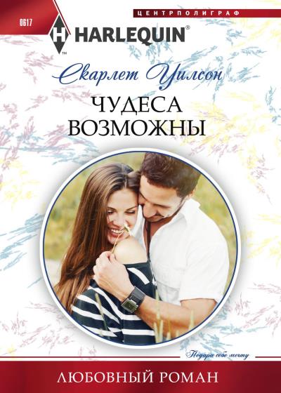 Книга Чудеса возможны (Скарлет Уилсон)