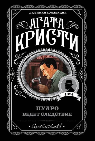 Книга Пуаро ведет следствие (сборник) (Агата Кристи)