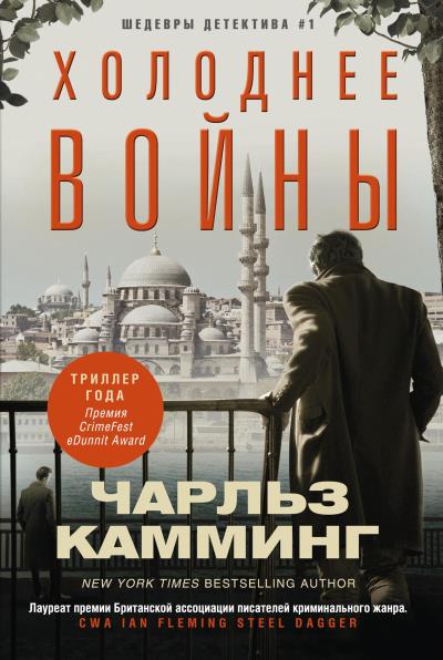 Книга Холоднее войны (Чарльз Камминг)