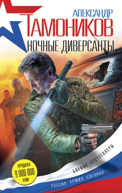 Книга Ночные диверсанты (Александр Тамоников)