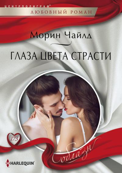 Книга Глаза цвета страсти (Морин Чайлд)