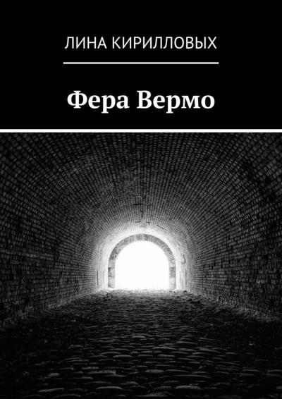 Книга Фера Вермо (Лина Кирилловых)