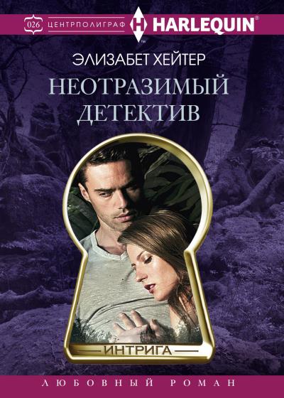 Книга Неотразимый детектив (Элизабет Хейтер)