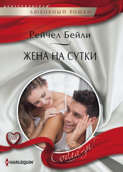 Книга Жена на сутки (Рейчел Бейли)