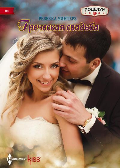 Книга Греческая свадьба (Ребекка Уинтерз)