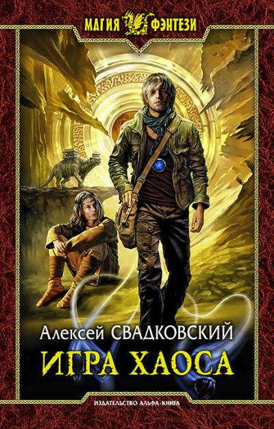 Книга Игра Хаоса (Алексей Свадковский)