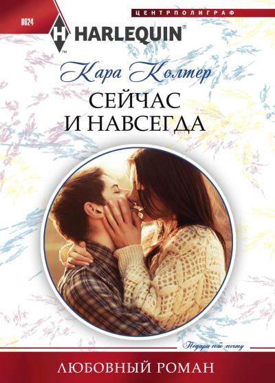 Книга Сейчас и навсегда (Кара Колтер)