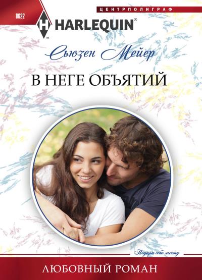 Книга В неге объятий (Сьюзен Мейер)