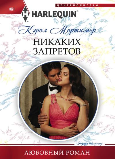 Книга Никаких запретов (Кэрол Мортимер)