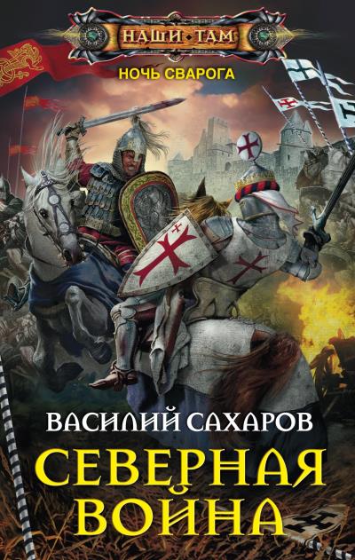 Книга Северная война (Василий Сахаров)