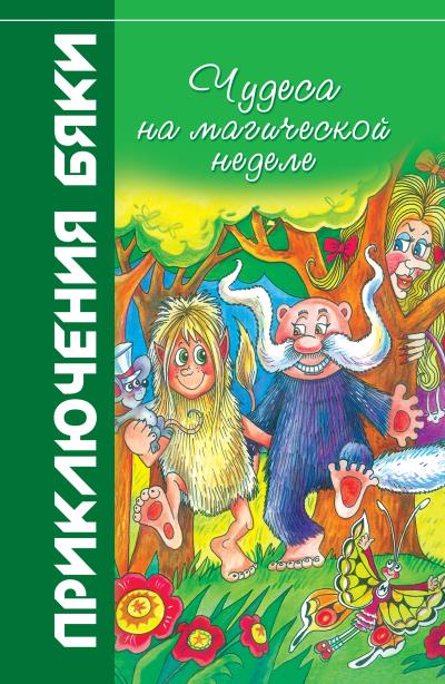 Книга Чудеса на магической неделе (Марианна Цветкова)