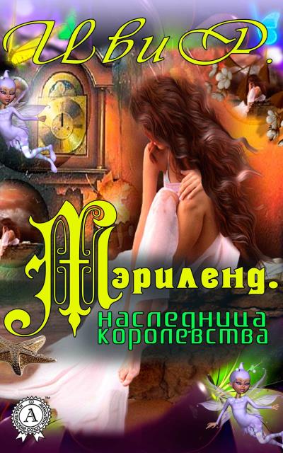 Книга Мэрилэнд. Наследница королевства (Р. Иви)