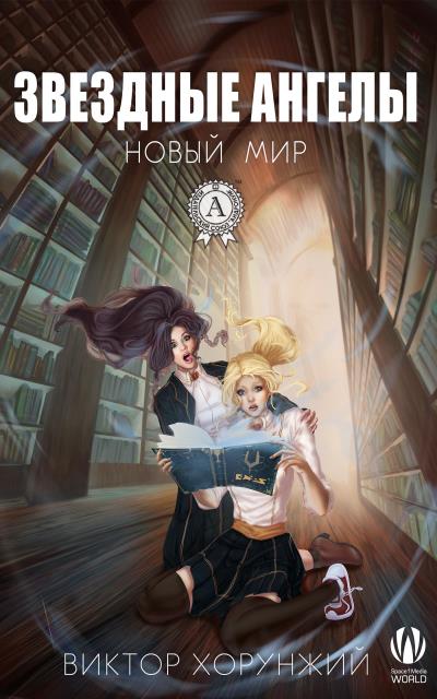 Книга Звездные ангелы. Новый мир (Виктор Хорунжий)