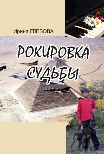 Книга Рокировка судьбы (Ирина Глебова)