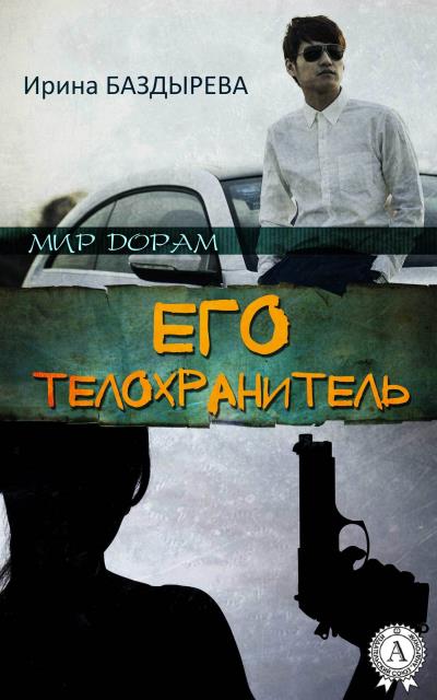 Книга Его телохранитель (Ирина Баздырева)