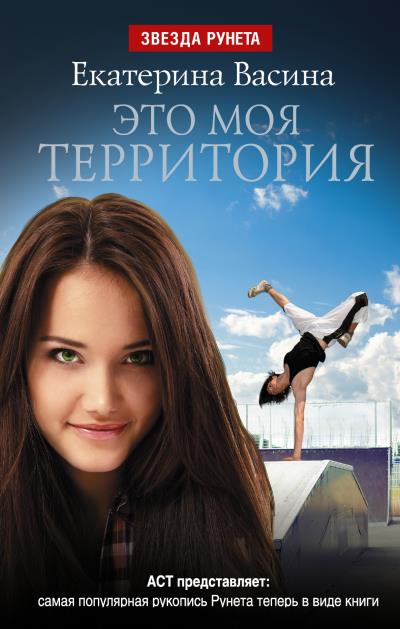 Книга Это моя территория (Екатерина Васина)