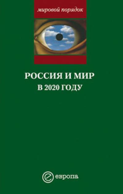 Книга Россия и мир в 2020 году (А. В. Шубин)